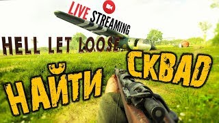 HELL LET LOOSE ➤ НАЙТИ СКВАД ➤ УБИЙЦА POST SCRIPTUM ➤ Hell Let Loose обзор ?
