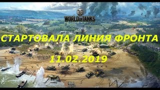 СТРИМ WOT.ЛИНИЯ ФРОНТА.ФАРМ СЕРЕБРА ПО ПОЛНОЙ.