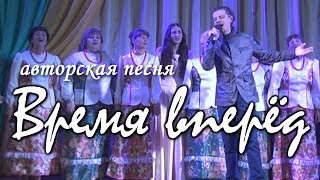 Время вперёд / АВТОРСКАЯ ПЕСНЯ