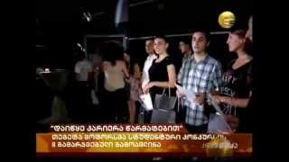 სტუდენტური კონკურსის ფინალი