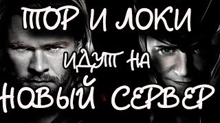 Тор и Локи идут на новый сервер