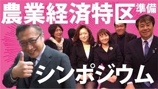KM.97:) "準備" 農業経済特区！渡辺喜美氏&原口一博氏&薬師寺みちよ氏&愛知県&岡本重明氏