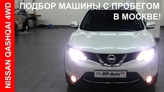 Кашкай 2015 обзор - Помощь в покупке авто в Москве - ДП-АВТО.РУ