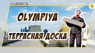 Террасная доска «OLYMPIYA». Высокопрочная и износостойкая.