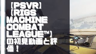 【PSVR】【RIGS Machine Combat League™】まったりぷれいな