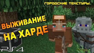 Minecraft: Playstation 4 Edition Выживание #1: Набор городских текстур