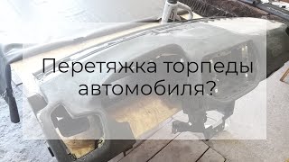 Перетяжка торпеды в Airbag Servis