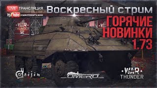 ГОРЯЧИЕ НОВИНКИ ПАТЧА 1.73 "Vive la France"! | War Thunder [18.30 МСК]