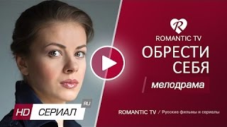 Бесподобная мелодрама «ОБРЕСТИ СЕБЯ» Новые мелодрамы 2017 года новинки / Олеся Фаттахова