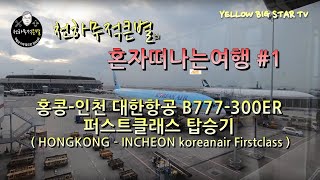 홍콩(HONGKONG)-인천(INCHEON) (HKG - ICN)  KOREANAIR 퍼스트 탑승기(FIRST CLASS) 및 기내식 체험 영상