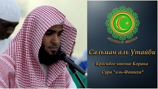 Красивое чтение Корана. Сура "аль-Фатиха".