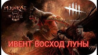 Dead by Daylight | ивент "Восход луны"