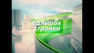 Большая стройка №10 23 10 2017