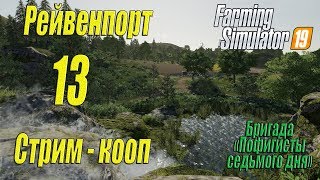 Farming Simulator 19, прохождение на русском, Рейвенпорт, Стрим - кооп #13