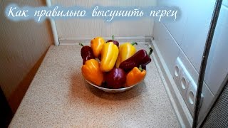 Как сохранить перец на зиму