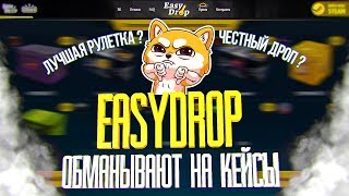 Сайт - Easy Drop разводит геймеров на деньги!  10 секунд видео откроют вам глаза на этот сайт!