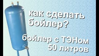 бойлер из газового баллона 50 л с тэном
