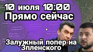БИTBA за Украину! 10 июля 10:00 прямо CEЙЧAC KOHФЛИКТ Зеленский Залужный