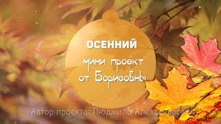 Мини проект ProShow Producer Осень