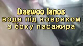 DAEWOO lanos тече вода під коврик пасажира