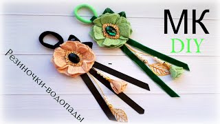 Резиночки-водопады для подростков/Модные резиночки МК