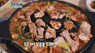 [화성 맛집] 지금까지 이런 갈비는 없었다! ′국물 자작 물갈비′ 오늘， 굿데이(goodday) 128회