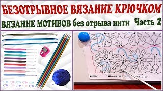 Безотрывное вязание. Вязание мотивов. Безотрывно крючком. Мотивы крючком. Часть 2. (Crochet. P. 2)
