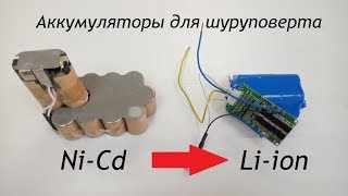 Переделка Шуруповерта на li-ion аккумуляторы 18V-21V ЛИТИЙ!!!