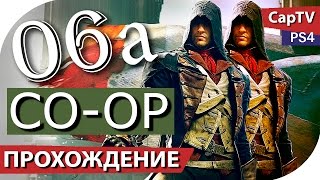 Assassin's Creed Unity - Прохождение - Часть 06а - CO-OP - Ко-Оп - [CapTV]