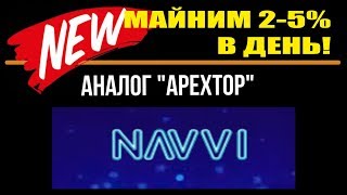 5% в день! без вложений! NAVVI - облачный майнинг без вложений! 100GHS в подарок!