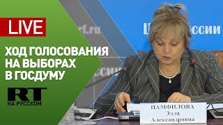 Элла Памфилова комментирует ход голосования — LIVE