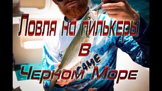 Ловля ставриды на пилькеры в Черном Море(2018)