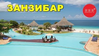 ЗАНЗИБАР - все, что вы о нем не знали...