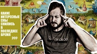 СТРИМ С БРО: КАКИЕ ИНТЕРЕСНЫЕ СНЫ СНИЛИСЬ ВАМ В ПОСЛЕДНЕЕ ВРЕМЯ? (18+)