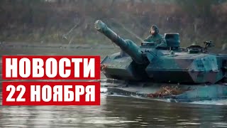 Польша – главный союзник США? / День образования ОМОН / Новости 22 ноября