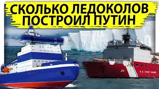 Сколько ледоколов построил в России Путин | Чья Арктика? | США лишились всего 