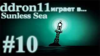 [RU]Sunless Sea - часть 10 (Алтарь ужаса)|Плавание 5|
