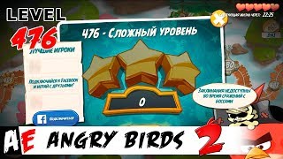 Angry Birds 2 LEVEL 476 / Злые птицы 2 УРОВЕНЬ 476