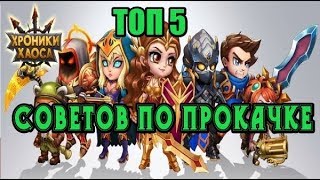 Хроники Хаоса. ТОП 5 советов по прокачке для новичков.