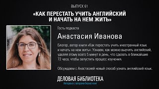 В61: Как перестать учить английский и начать на нем жить