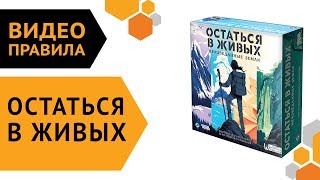 Остаться в живых: Неизведанные земли — Правила ⛰️??️?️