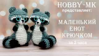 Маленький енот крючком 2 часть (авторский МК Светланы Кононенко)