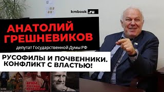 Россия это колония? Депутат Государственной думы Анатолий Грешневиков
