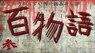 あなたの知らない怖い話百物語（参） ～其の五～ 【冬の怖い話スペシャル】