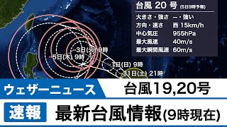 台風19,20号 最新情報(9時現在)