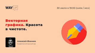Векторная графика. Красота в простоте