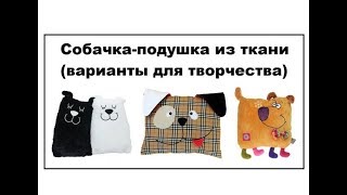 Подушки-собачки из ткани (идеи для творчества)