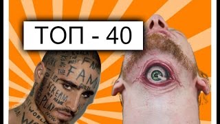Топ - 40 безумных тату. / Top 40 crazy tattoos.