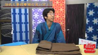 #197 浴衣とふだん着物の洗い方