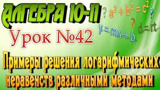 Примеры решения логарифмических неравенств различными методами. Алгебра 10-11 классы. 42  урок